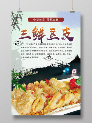 白色湖北武汉美食三鲜豆皮三鲜豆皮宣传海报